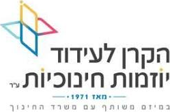 הקרן לעידוד יוזמות חינוכיות