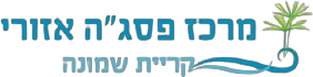 מרכז פסג״ה אזורי קריית שמונה